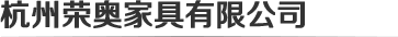 杭州荣奥办公家具logo